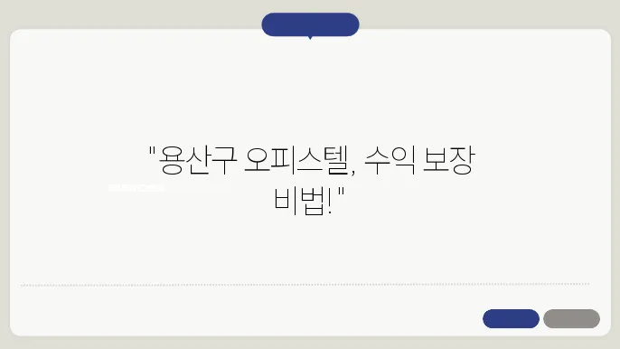 용산구 오피스텔 투자 요령과 수익률 분석
