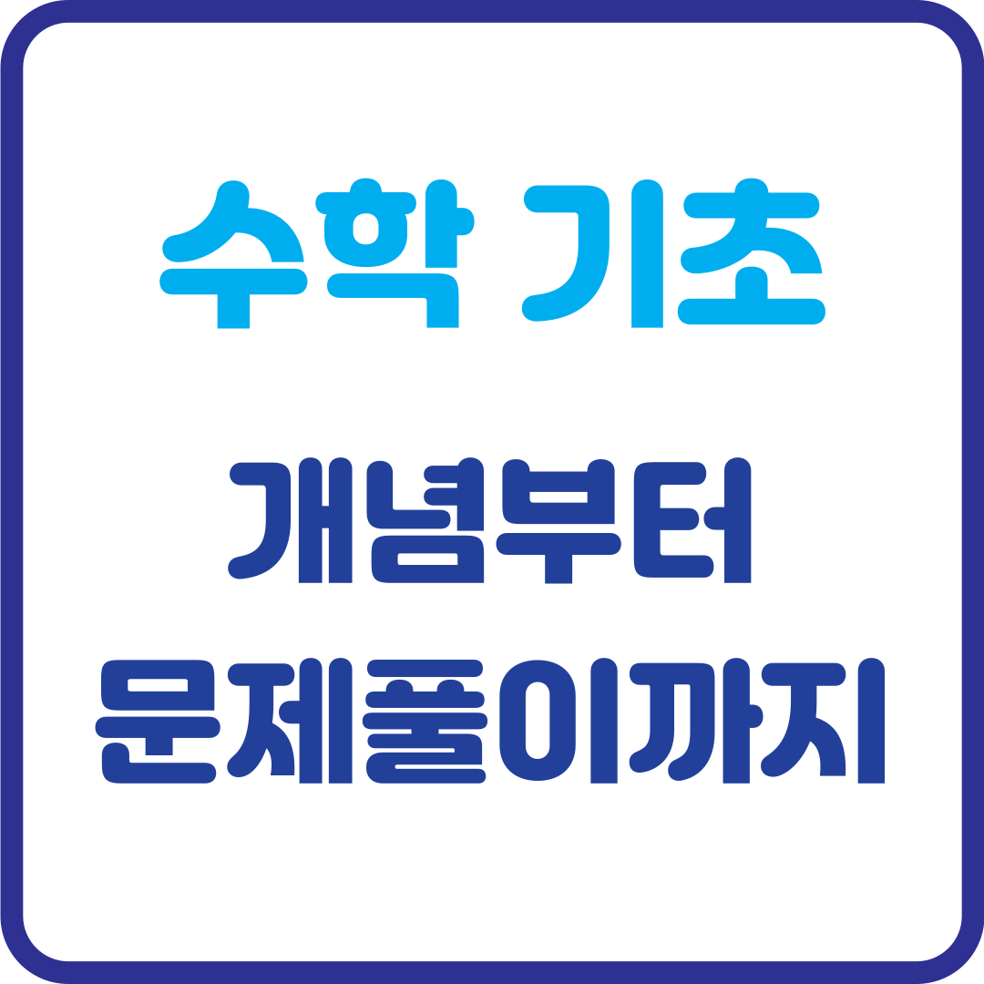 수학 기초, 이렇게 시작하자! 개념부터 문제풀이까지 완벽 가이드