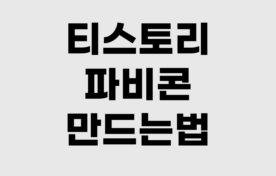 티스토리 파비콘 만드는 방법