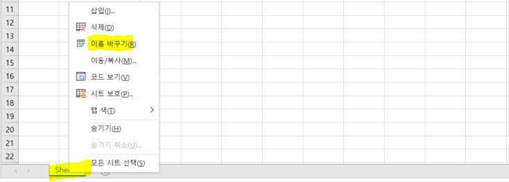 시트에-마우스-커서를-올린-뒤-마우스-오른쪽-버튼을-눌러서-시트-메뉴-부르기