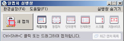 알캡쳐실행창