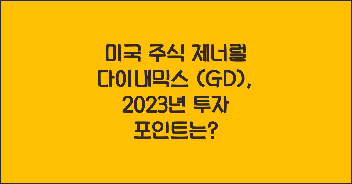 미국 주식 제너럴 다이내믹스 (GD)