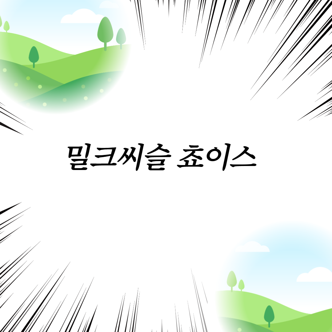  밀크씨슬 쵸이스