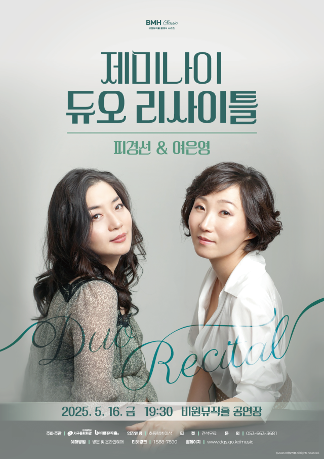 2025 제미나이 듀오 리사이틀 – 비원뮤직홀 5월 공연 관련 사진