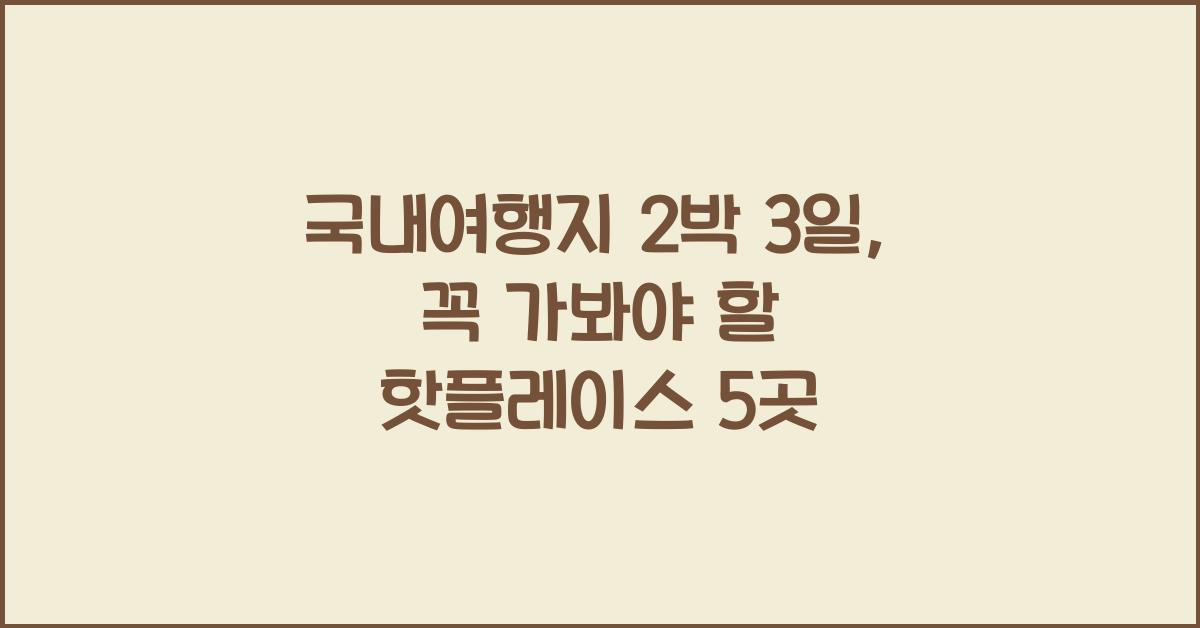 국내여행지 2박 3일