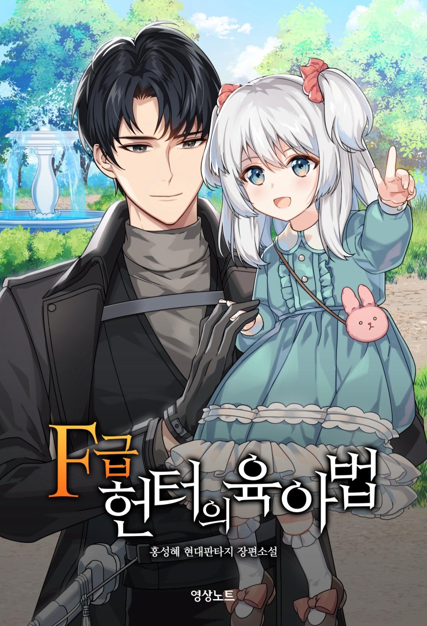  현판소설 - F급 헌터의 육아법[헌터, 육아, 영웅]