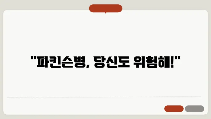 파킨슨병 원인쫄 초기 증상, 예방할 수 있을까?