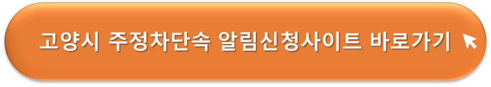 고양시 주정차단속 알리미