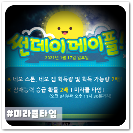메이플 이벤트 미라클타임 (21/01/17 오후 11:30까지) 메이플 이벤트 미라클타임 (21/01/17 오후 11:30까지)