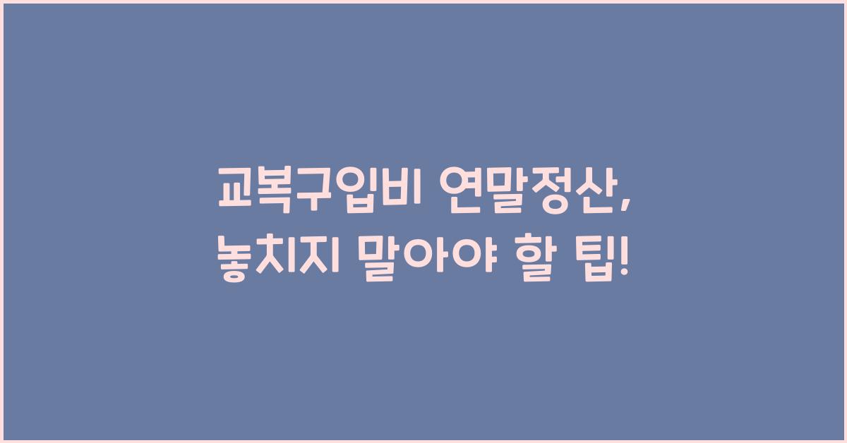 교복구입비 연말정산