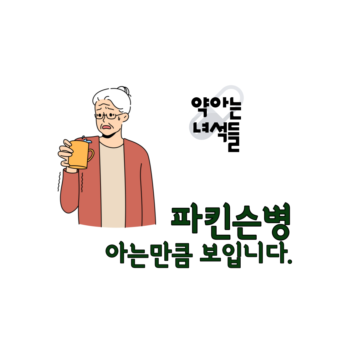 파킨슨병_손, 발이 이유없이 떨리거나 내 몸이 마음같지 않으신가요? 약사가 정리해서 쏙쏙! 파킨슨병_손, 발이 이유없이 떨리거나 내 몸이 마음같지 않으신가요? 약사가 정리해서 쏙쏙!