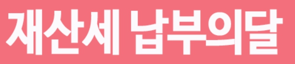  재산세납부방법,기간,조회/ 재산세줄이는 팁