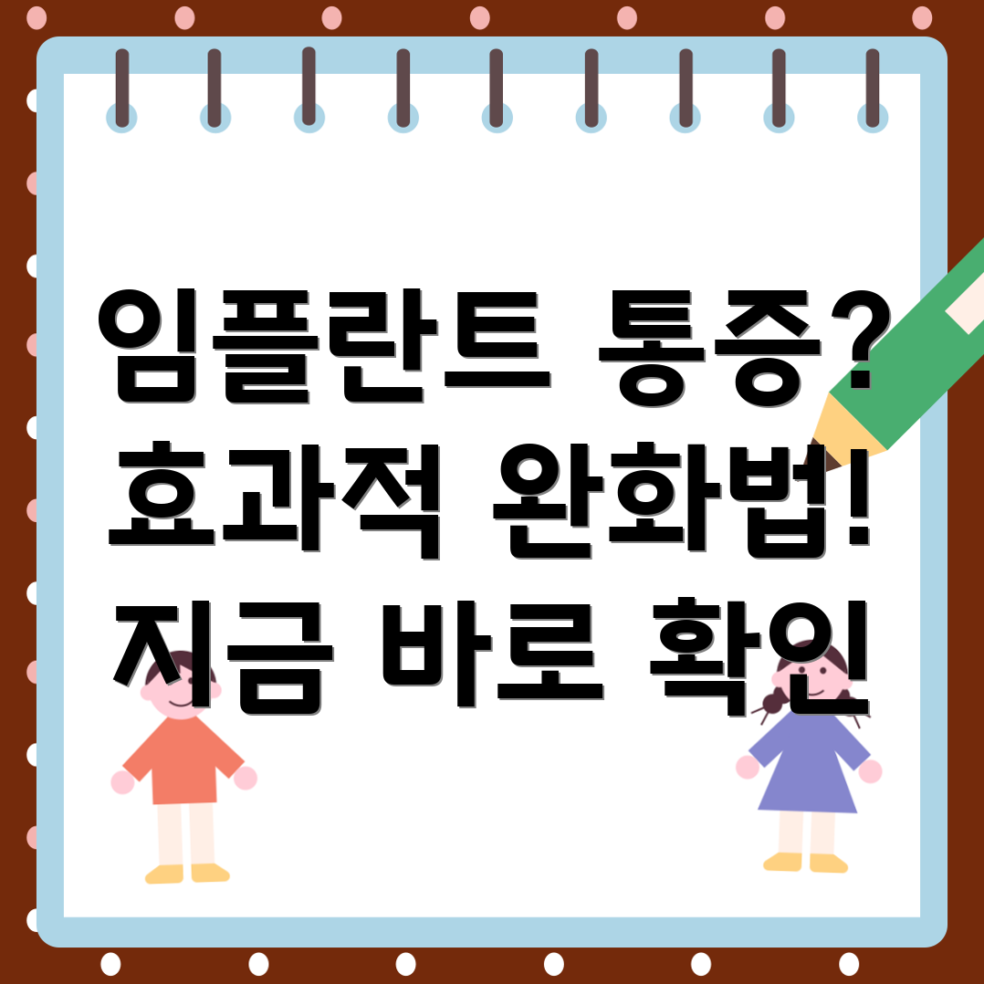 임플란트 통증 완화