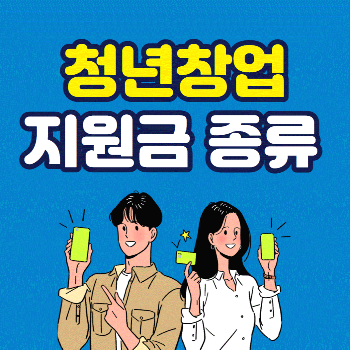 청년창업-지원금-썸네일
