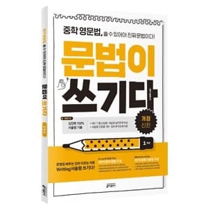 중학영문법 문법이 쓰기다 1학년 교재 표지