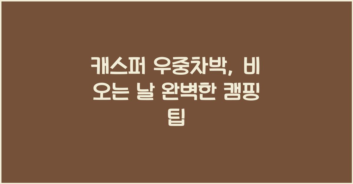 캐스퍼 우중차박