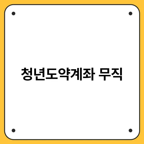 청년도약계좌 무직
