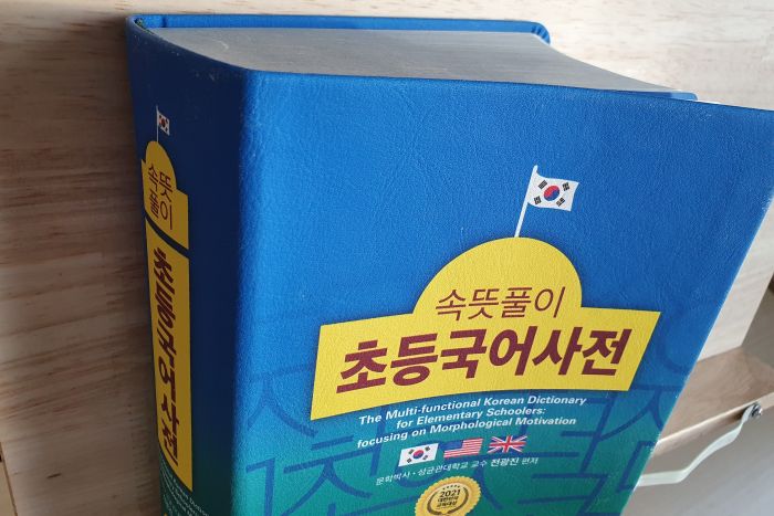 초등학생용-국어사전-겉표지