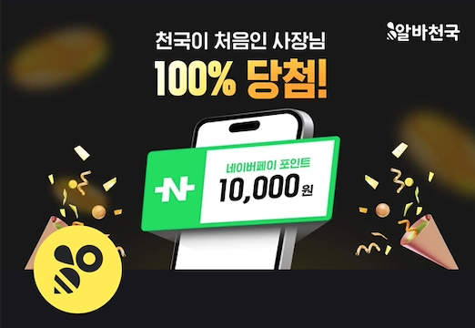알바천국 기업회원 신규 가입 이벤트