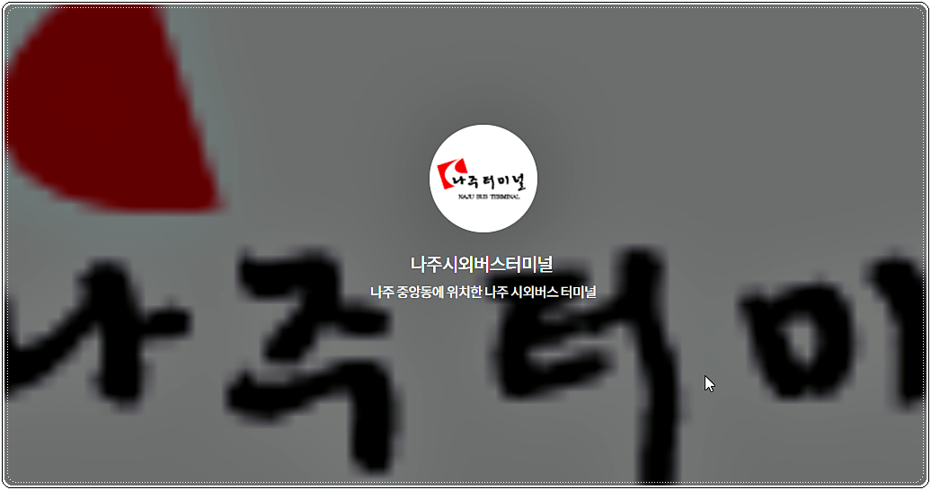  나주시외버스터미널 시간표 및 요금 안내
