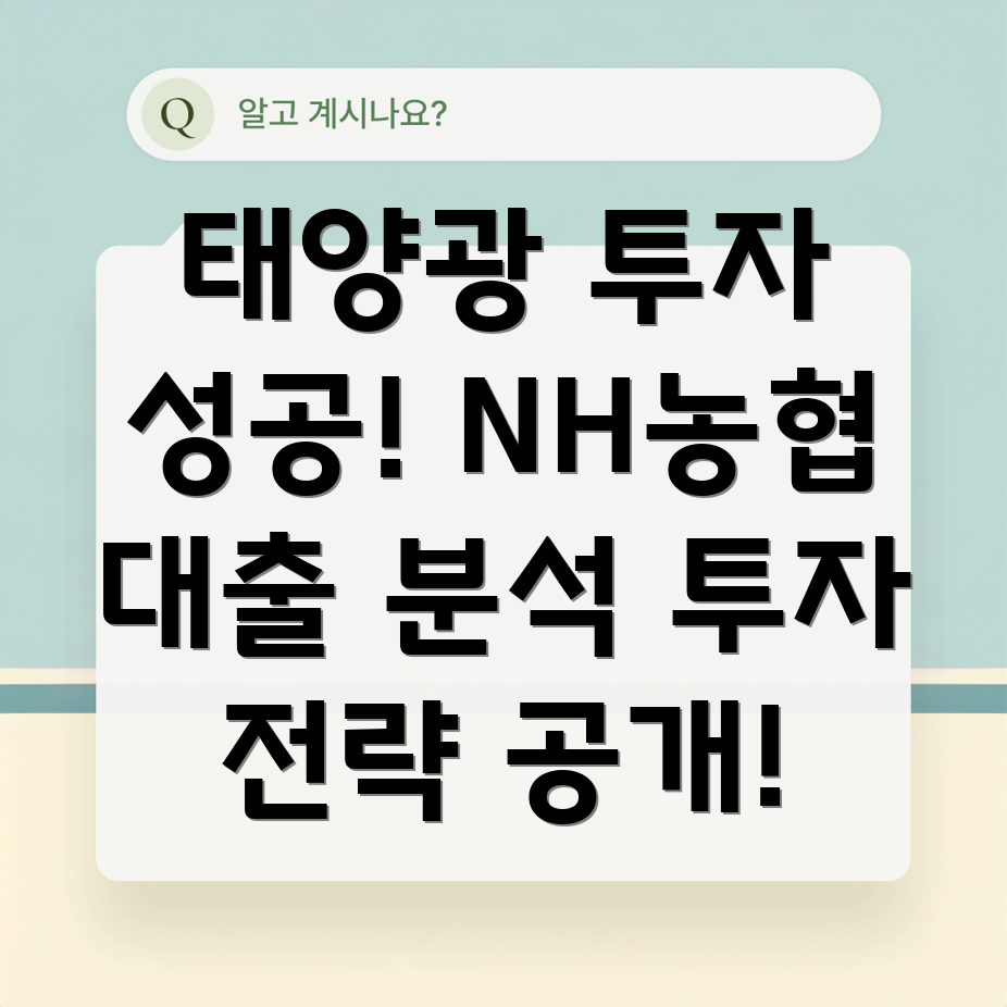 NH농협 태양광 대출
