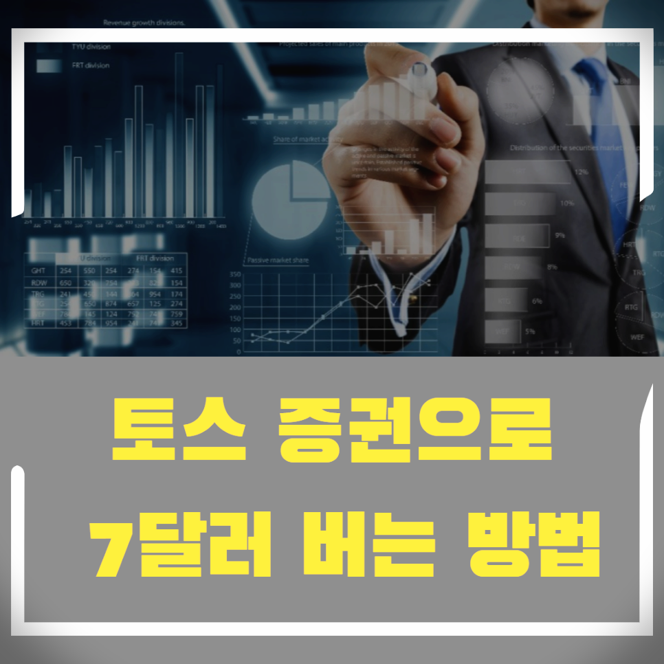  토스 증권으로 해외 주식 첫 거래하면 7달러 캐시백