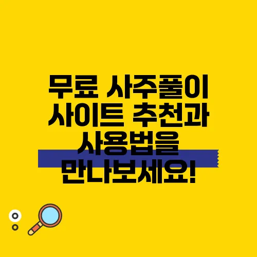 무료 사주풀이 사이트 추천과 사용법을 만나보세요!