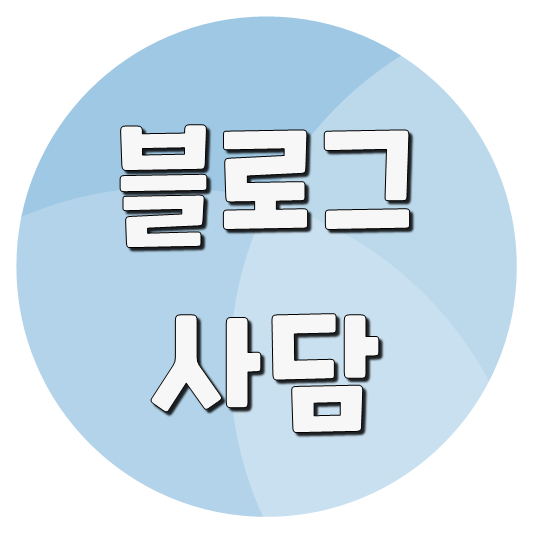  두번째 블로그 사담