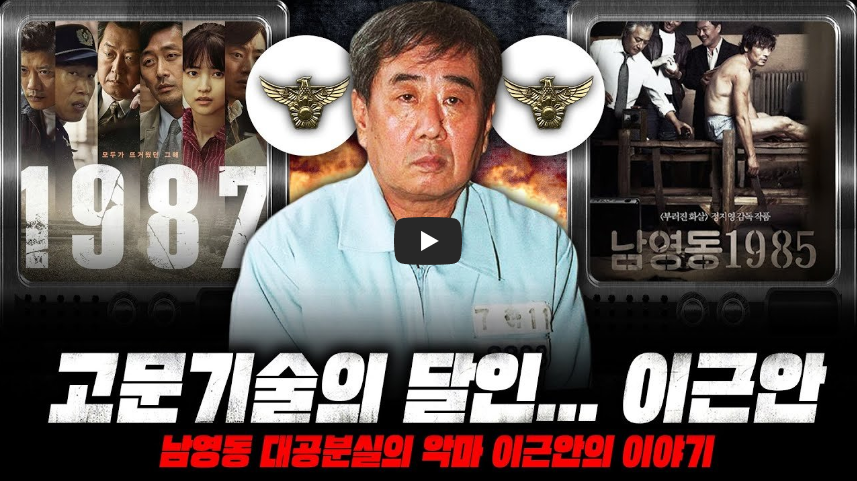  [고문기술자]희대의 고문기술자 이근안...!! 일제보다 더 잔혹했던 인물..!!/ 역사 속 오늘의 사건(2023.3.30.)