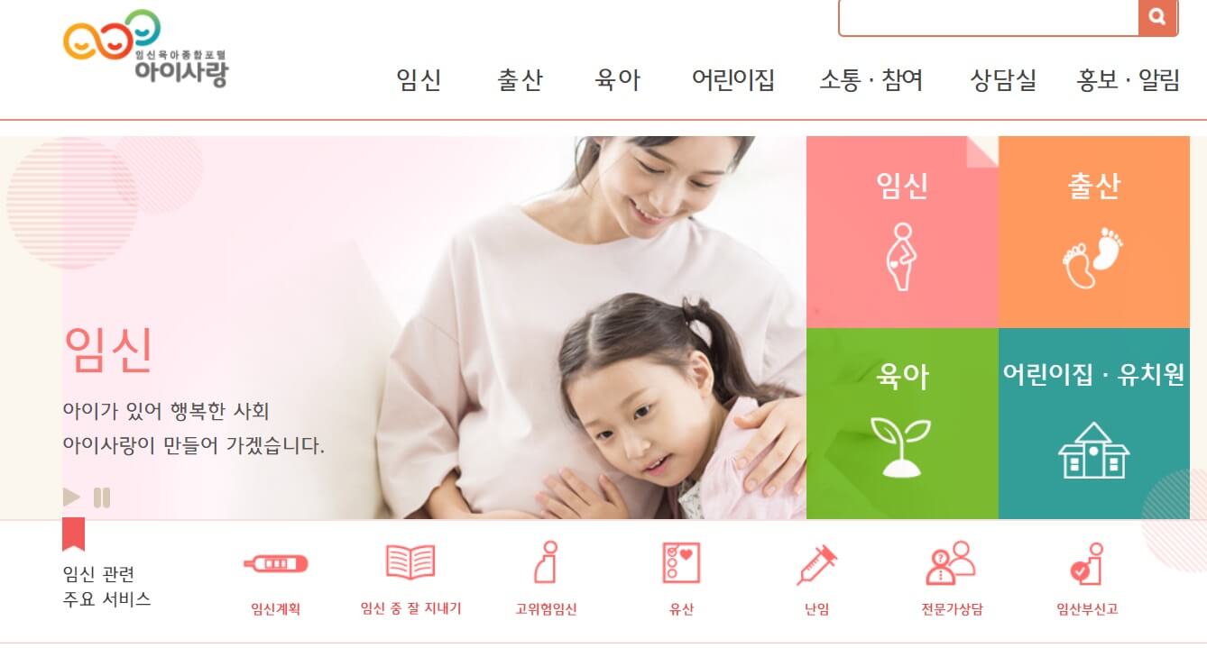 임신육아종합포털 아이사랑 사이트