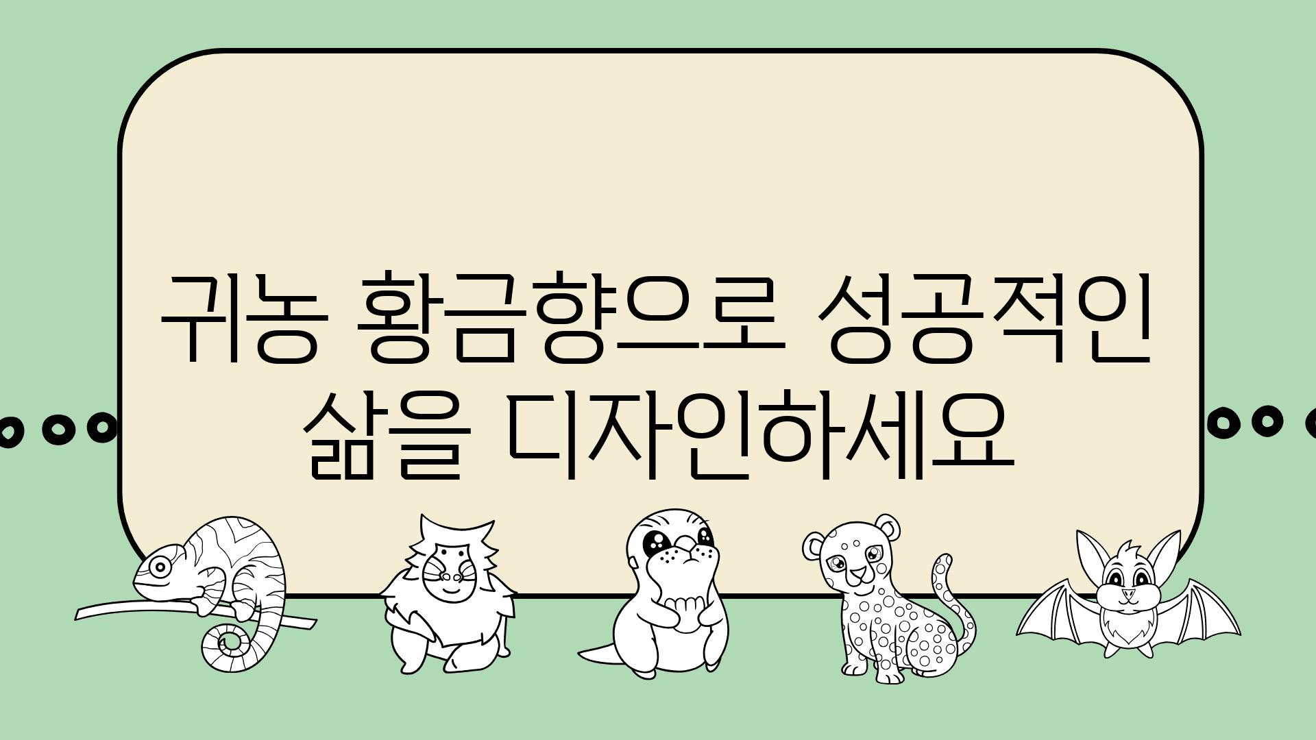 귀농 황금향으로 성공적인 삶을 디자인하세요