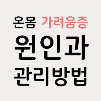  우리 몸의 음경, 질, 항문, 피부, 다리, 손바닥 가려움증 원인 알아보기