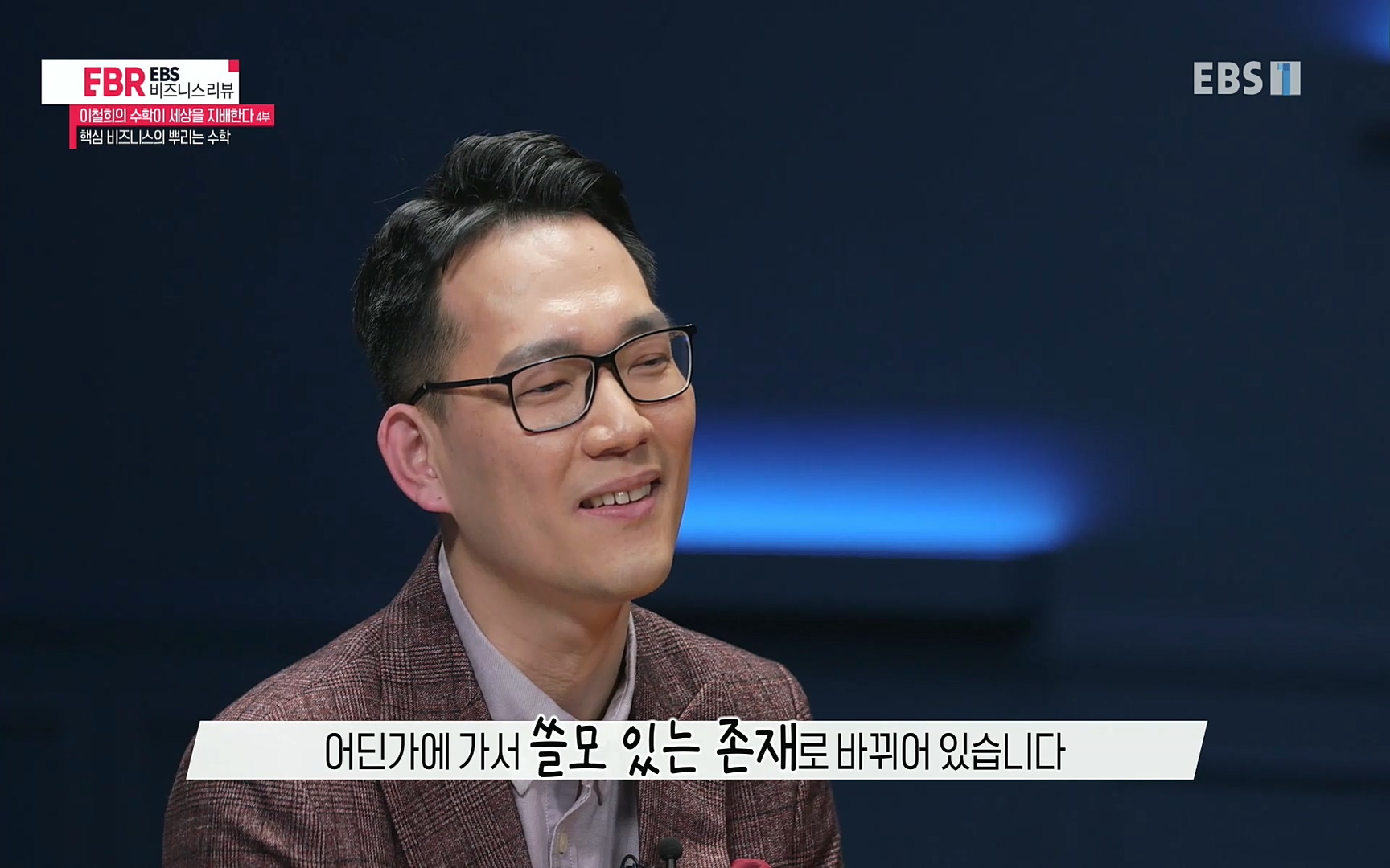 EBR - EBS Business Review이철희의 수학이 세상을 지배한다 - 4부 핵심 비즈니스의 뿌리는 수학.mp4_20220719_203251.962.jpg