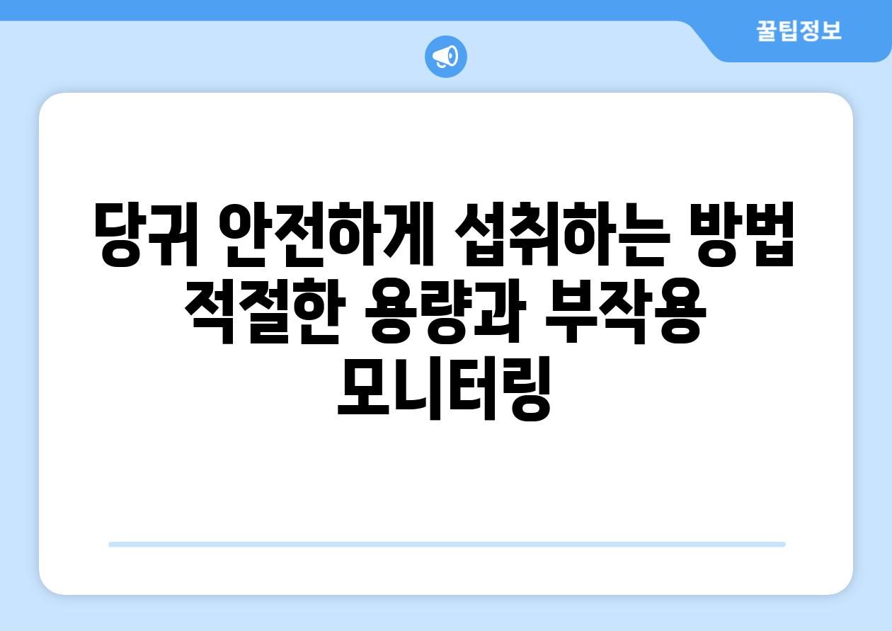 당귀 안전하게 섭취하는 방법 적절한 용량과 부작용 모니터링