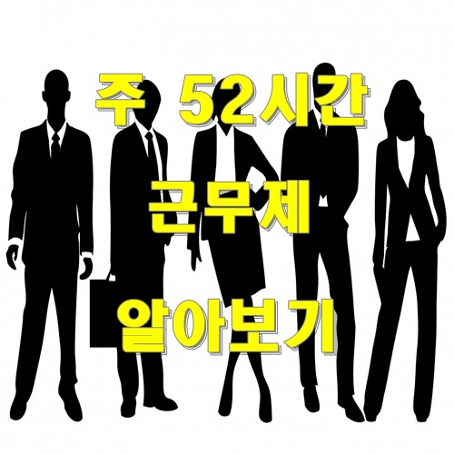  5인이상 사업장 주 52시간 근무제