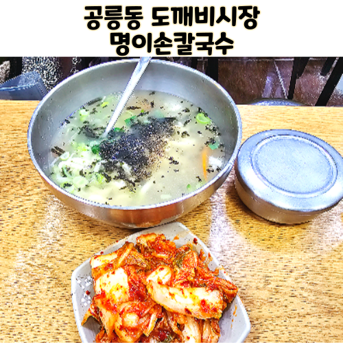  공릉동 맛집 명이칼국수 도깨비시장 명이홍두깨손칼국수 웨이팅 혼밥