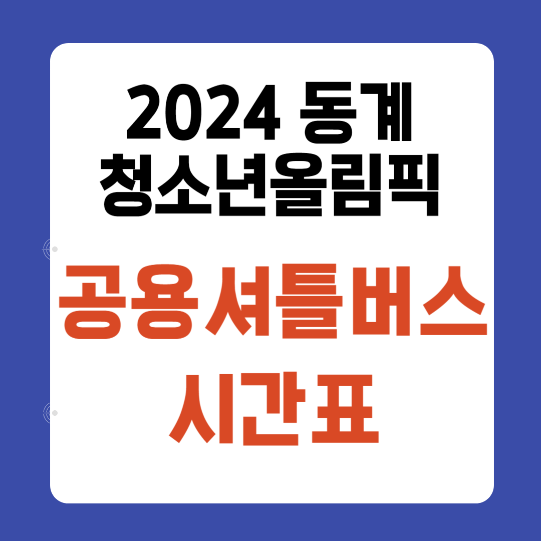 2024 동계청소년올림픽 공용셔틀버스 시간표