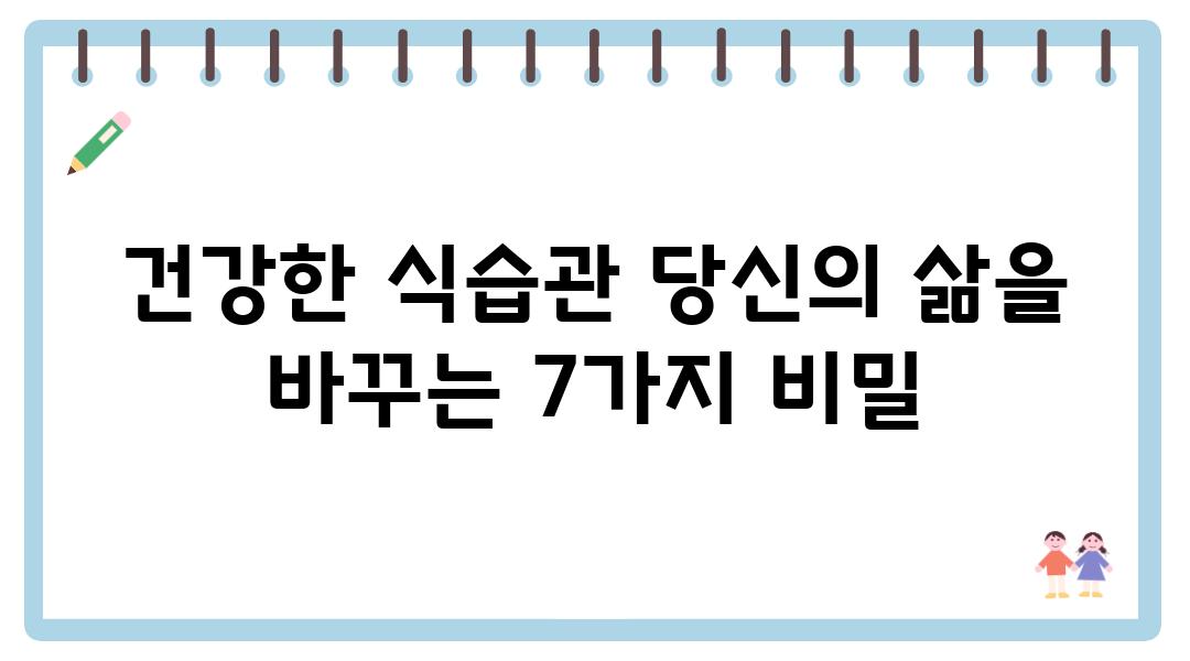 건강한 식습관 당신의 삶을 바꾸는 7가지 비밀