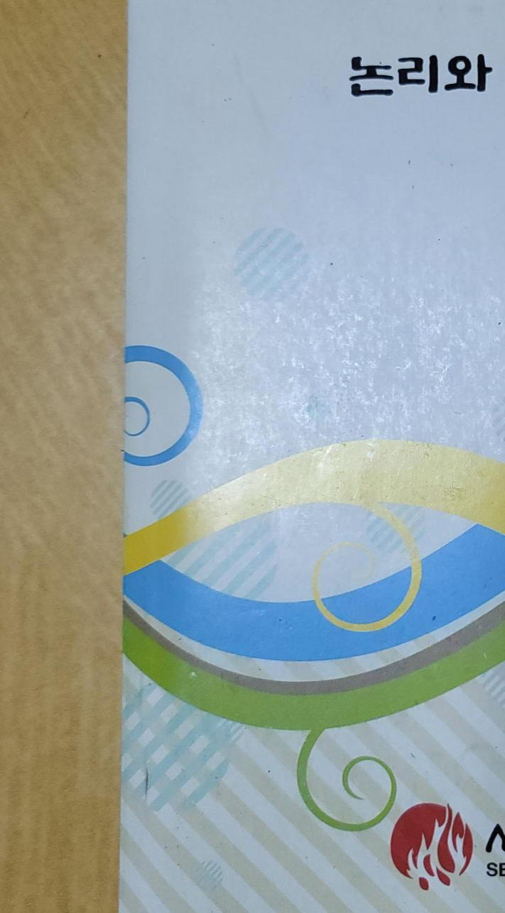  서울예술대학교 논리와 비판적 사고 교양교재 버렸습니다