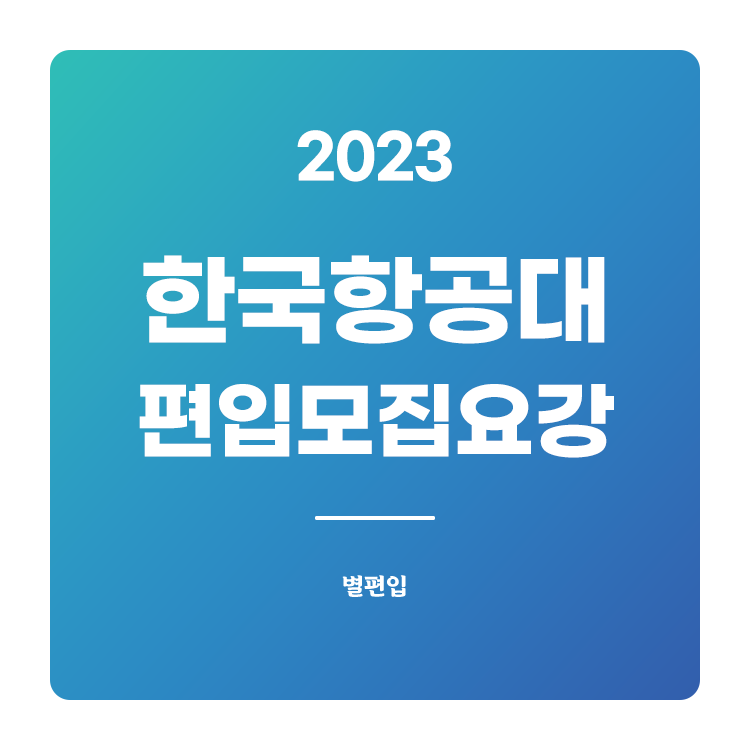  2023학년도 한국항공대 편입 모집요강 확인하기