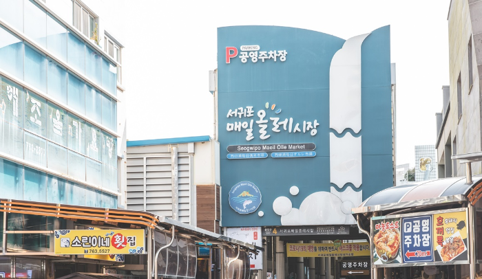 서귀포매일올레시장