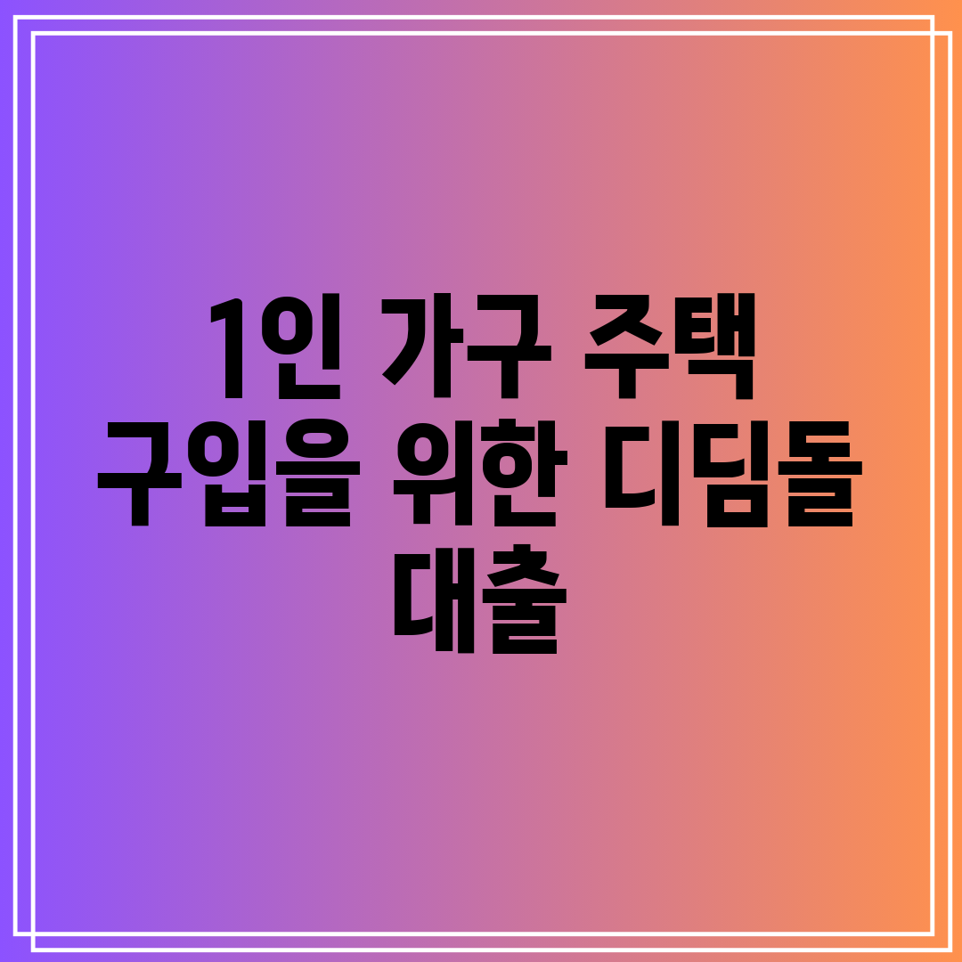 1인 가구 주택 구입을 위한 디딤돌 대출