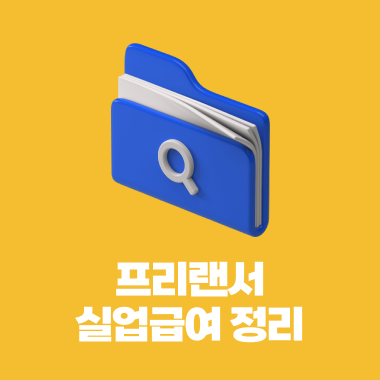  프리랜서도 실업급여를 받을 수 있나요?