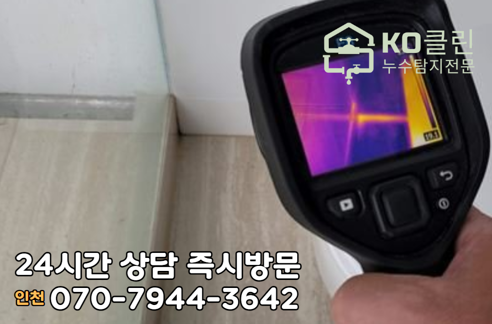 석남동 아파트, 빌라 화장실 누수4
