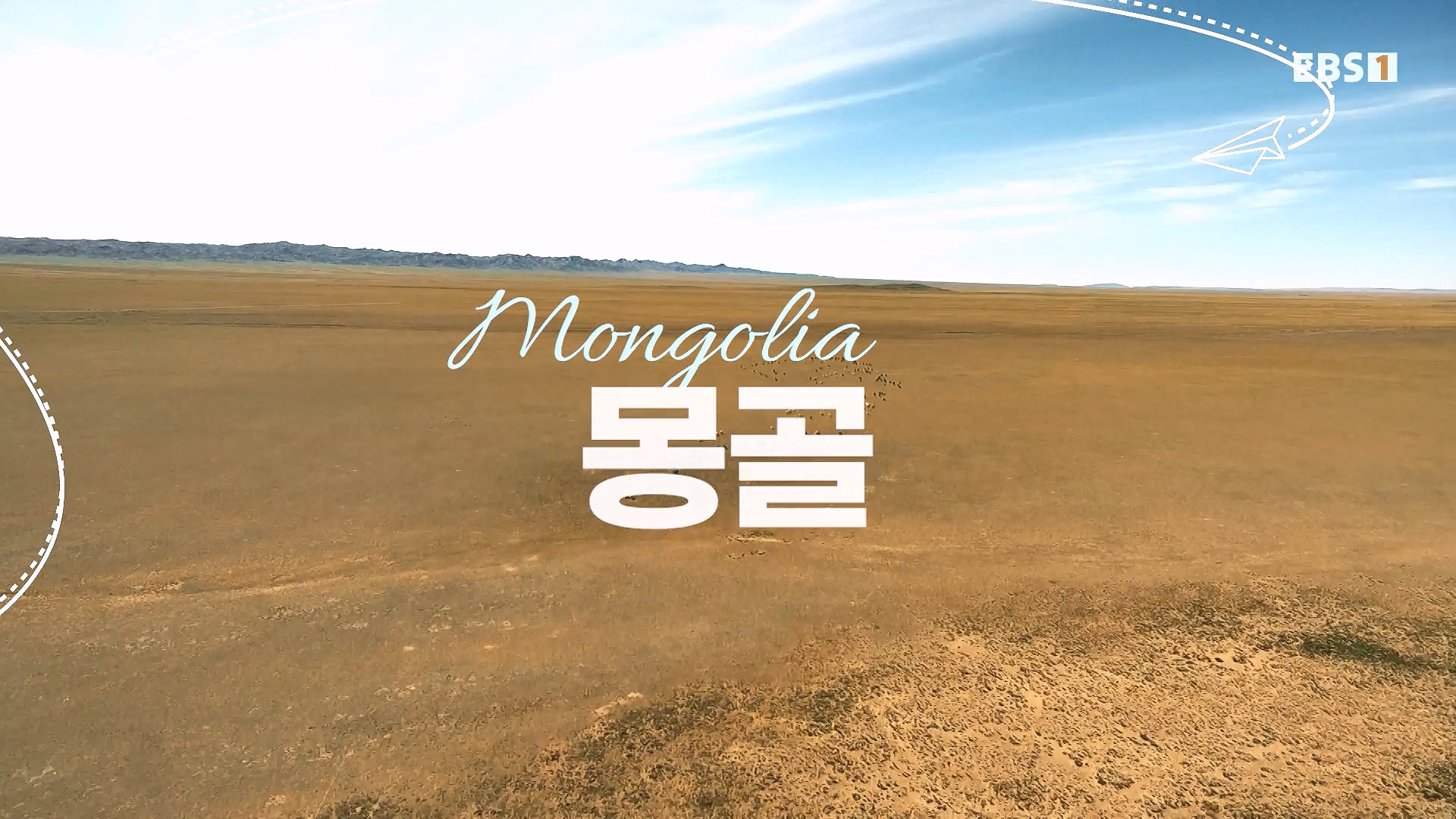 세계테마기행 240212 와일드 몽골 -겨울 낭만이 몽골몽골0p.mp4_20240731_200858.164.jpg