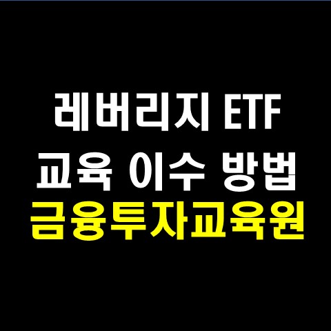  레버리지 ETF 교육: 금융투자교육원 등록 및 이수 방법