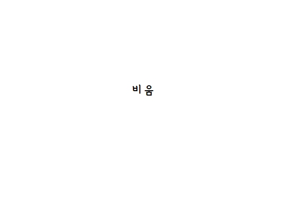  비움 그리고 채움