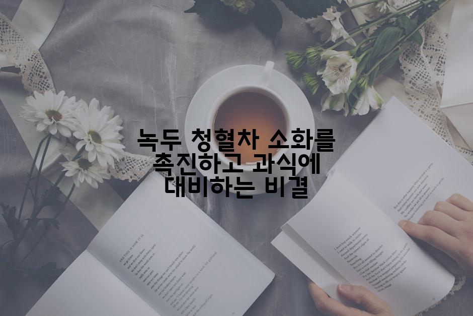 녹두 청혈차 소화를 촉진하고 과식에 대비하는 비결