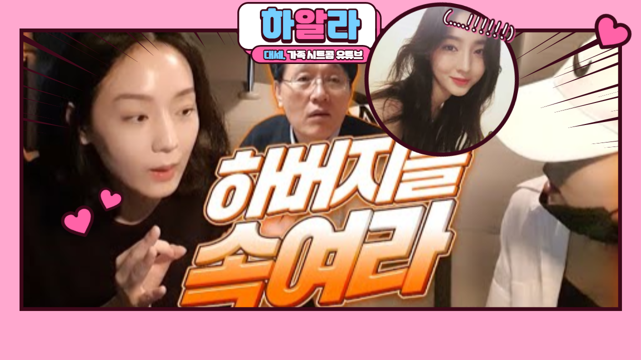  유튜버 하알라 / 유쾌 상쾌 가족 시트콤 / 아버지 직업 / 승무원 / 나이 정보