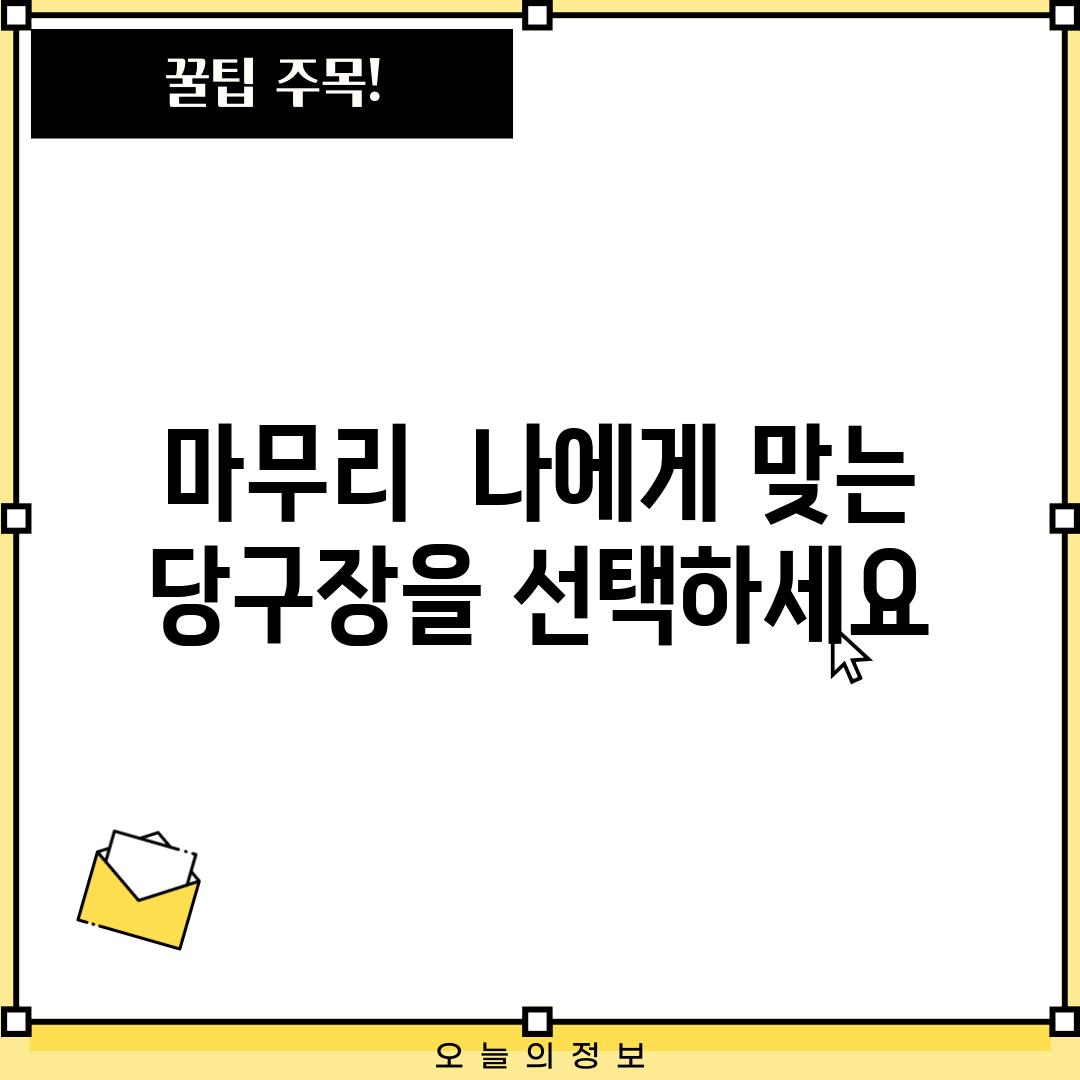 마무리:  나에게 맞는 당구장을 선택하세요!